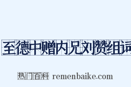 至德中赠内兄刘赞组词是什么意思的图片